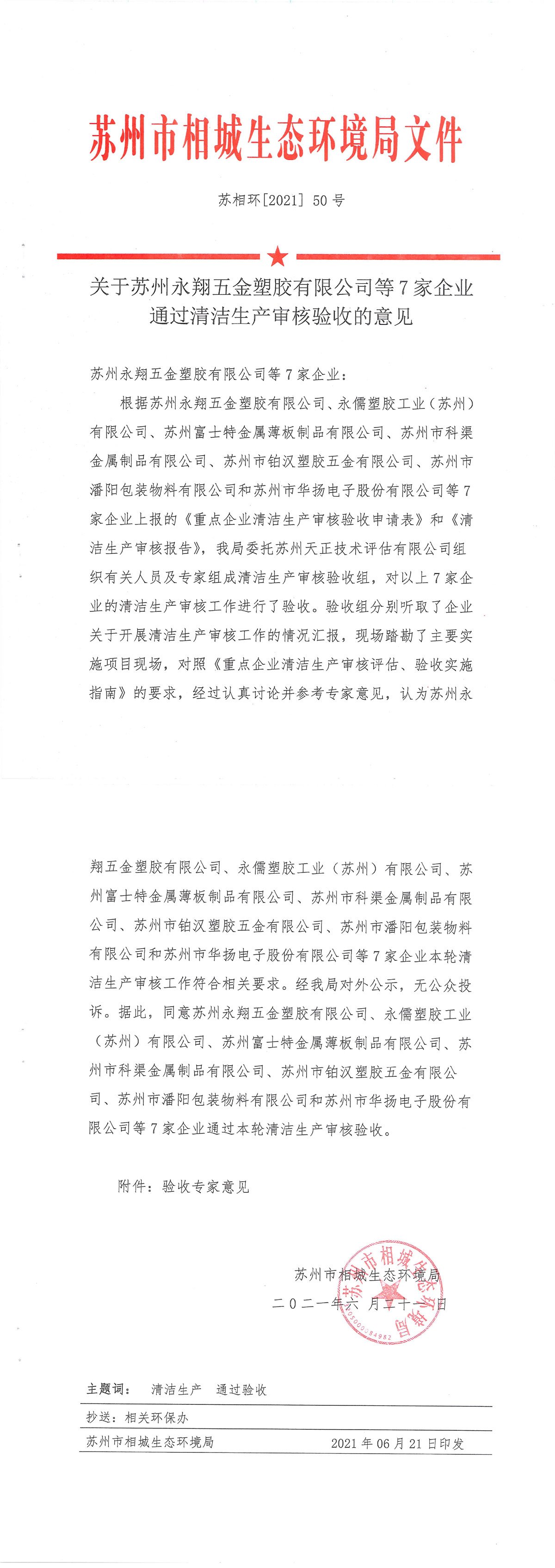 22--驗(yàn)收丨華揚(yáng)電子等7家企業(yè)通過(guò)清潔生產(chǎn)審核意見(jiàn)-1.jpg
