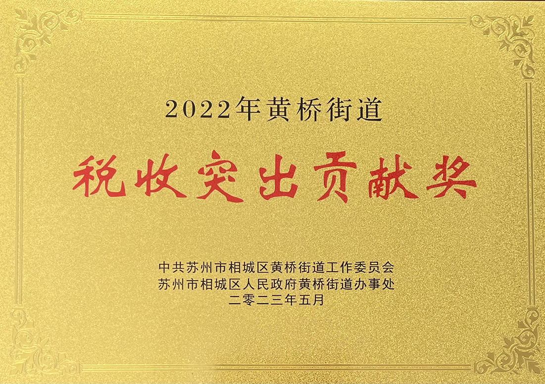 主要榮譽(yù)頁-2022年度稅收突出貢獻(xiàn)獎(jiǎng).jpg