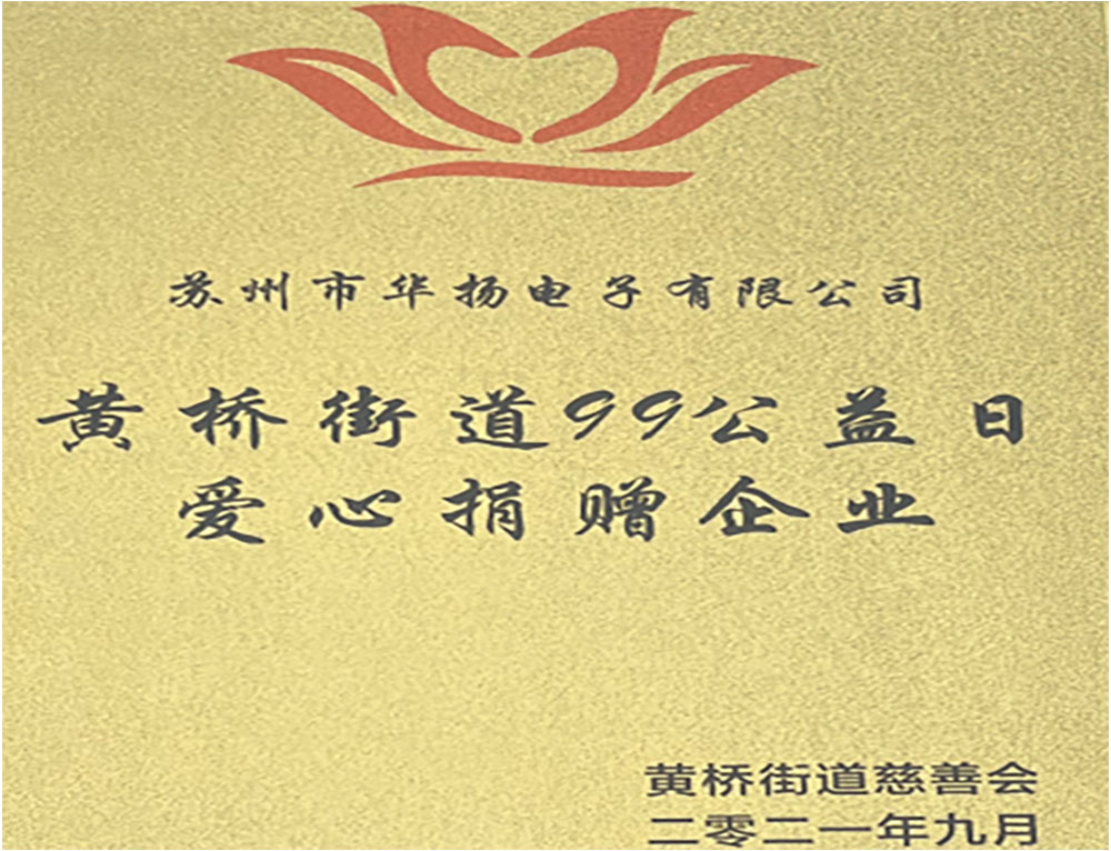 華揚電子2021年愛心企業(yè).jpg